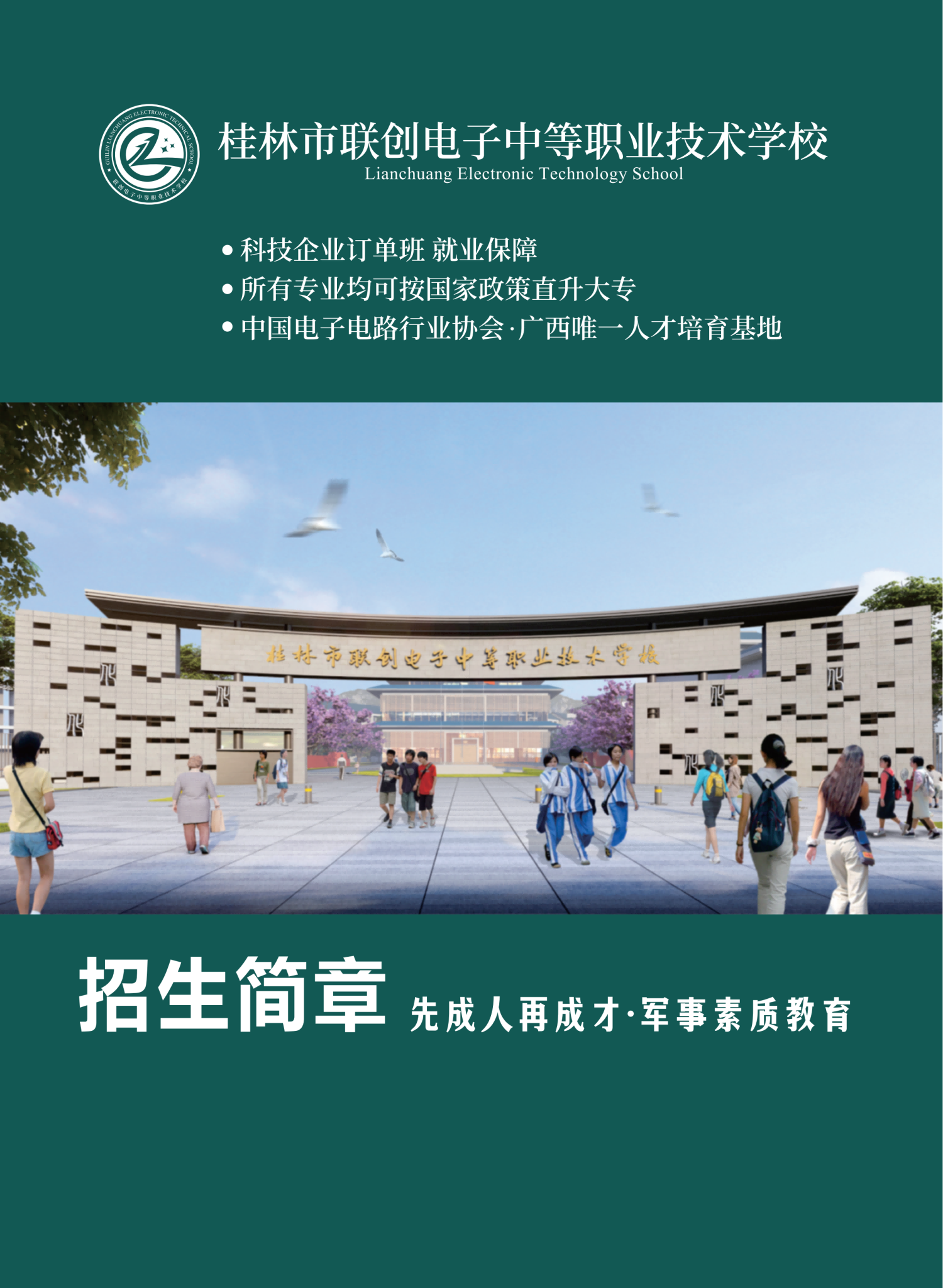 桂林市联创电子中等职业技术学校招生简章(1)_00.png